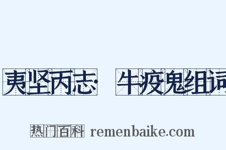 夷坚丙志·牛疫鬼组词是什么意思的图片